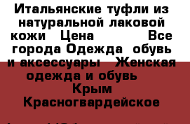 Итальянские туфли из натуральной лаковой кожи › Цена ­ 4 000 - Все города Одежда, обувь и аксессуары » Женская одежда и обувь   . Крым,Красногвардейское